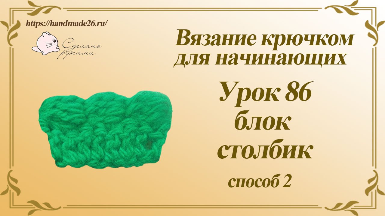 Вязание крючком для начинающих Урок 86 блок столбик способ 2.mp4.mov смотреть онлайн