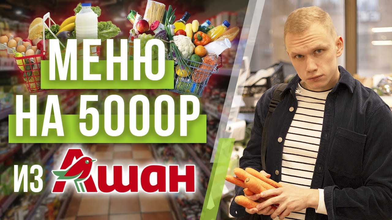 Закупка продуктов на неделю на 5000 рублей! / Полезные продукты в магазине АШАН смотреть онлайн