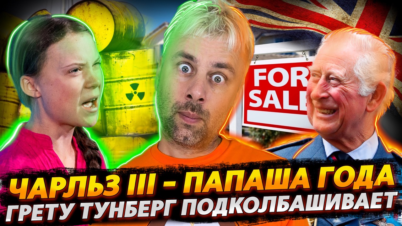 ЧАРЛЬЗ III ПРОДОЛЖАЕТ КИДАТЬ РОДСТВЕННИЧКОВ | ГРЕТА МЕНЯЕТ КОНЦЕПТ