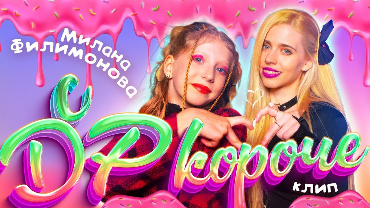 МИЛАНА ФИЛИМОНОВА - С ДР КОРОЧЕ! (ПРЕМЬЕРА КЛИПА) 2023 г. смотреть онлайн