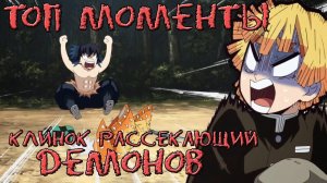 Клинок Рассекающий Демонов - Смешные Моменты - Kimetsu no Yaiba