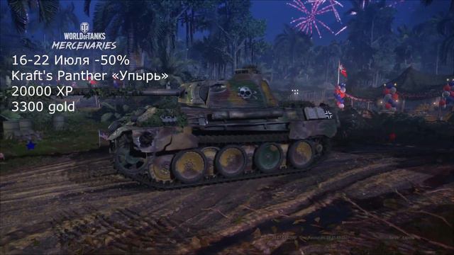 ОБЗОР СПЕЦ ПРЕДЛОЖЕНИЙ НЕДЕЛИ ЗА ОПЫТ 16 - 22 июля АКЦИИ WOT CONSOLE WORLD OF TANKS MERCENARIES смотреть онлайн