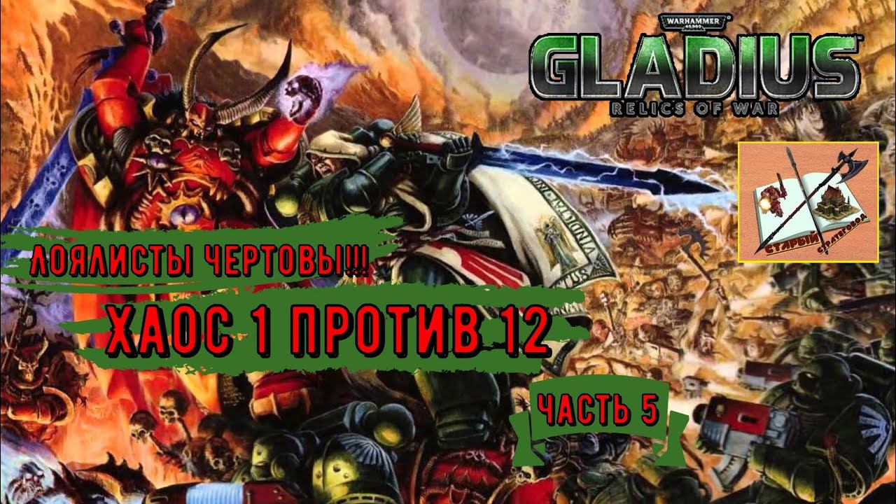 Warhammer 40000 Gladius Relics Of war|||Хаос 1 против 12|||Лоялисты||| Часть 5 смотреть онлайн