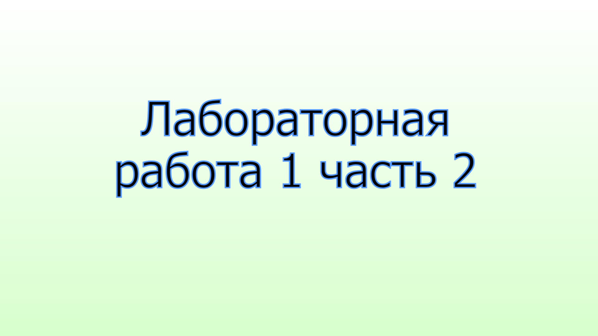 Лабораторная работа 1 часть 2 смотреть онлайн