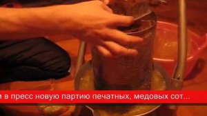 Прессование мёда