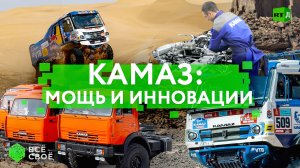 Всё своё. КамАЗ: мощь и инновации