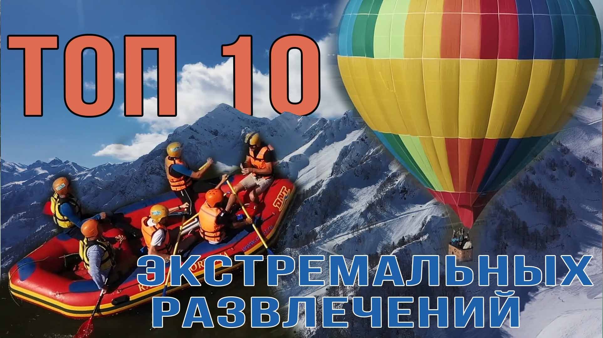 Топ-топ 10 экстремальных развлечений Краснодарского края