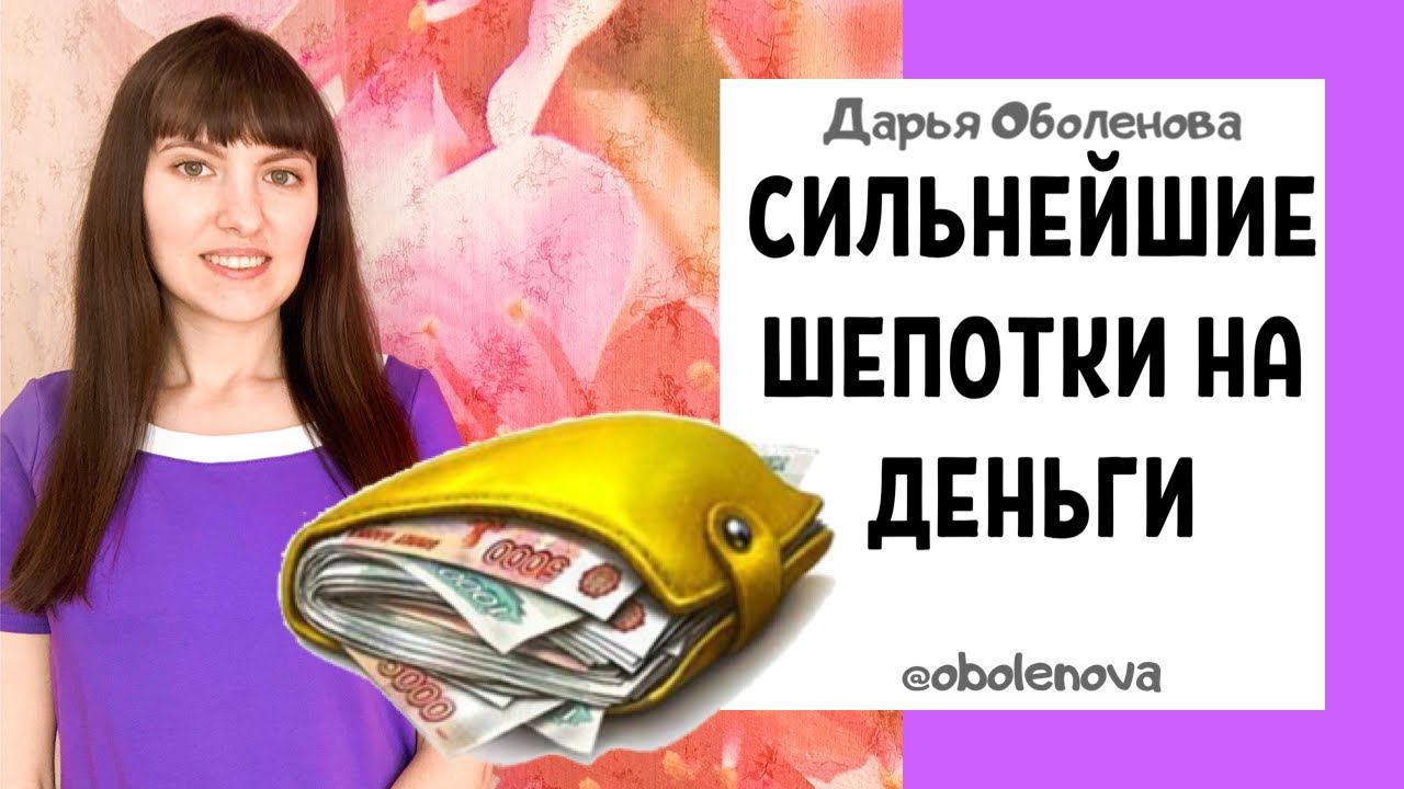 ЧТОБЫ ВСЕГДА БЫЛИ ДЕНЬГИ- три сильнейшие денежные шепотки, шепотки на деньги, которые работают смотреть онлайн