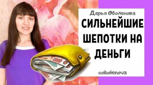 ЧТОБЫ ВСЕГДА БЫЛИ ДЕНЬГИ- три сильнейшие денежные шепотки, шепотки на деньги, которые работают