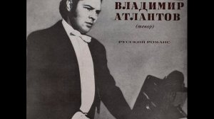 Владимир Атлантов - 1973 - Русский Романс © [LP] © Vinyl Rip