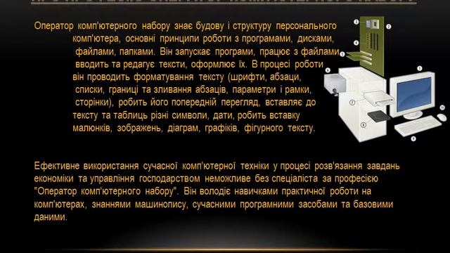 Оператор компютерного набору - SkoolTV смотреть онлайн