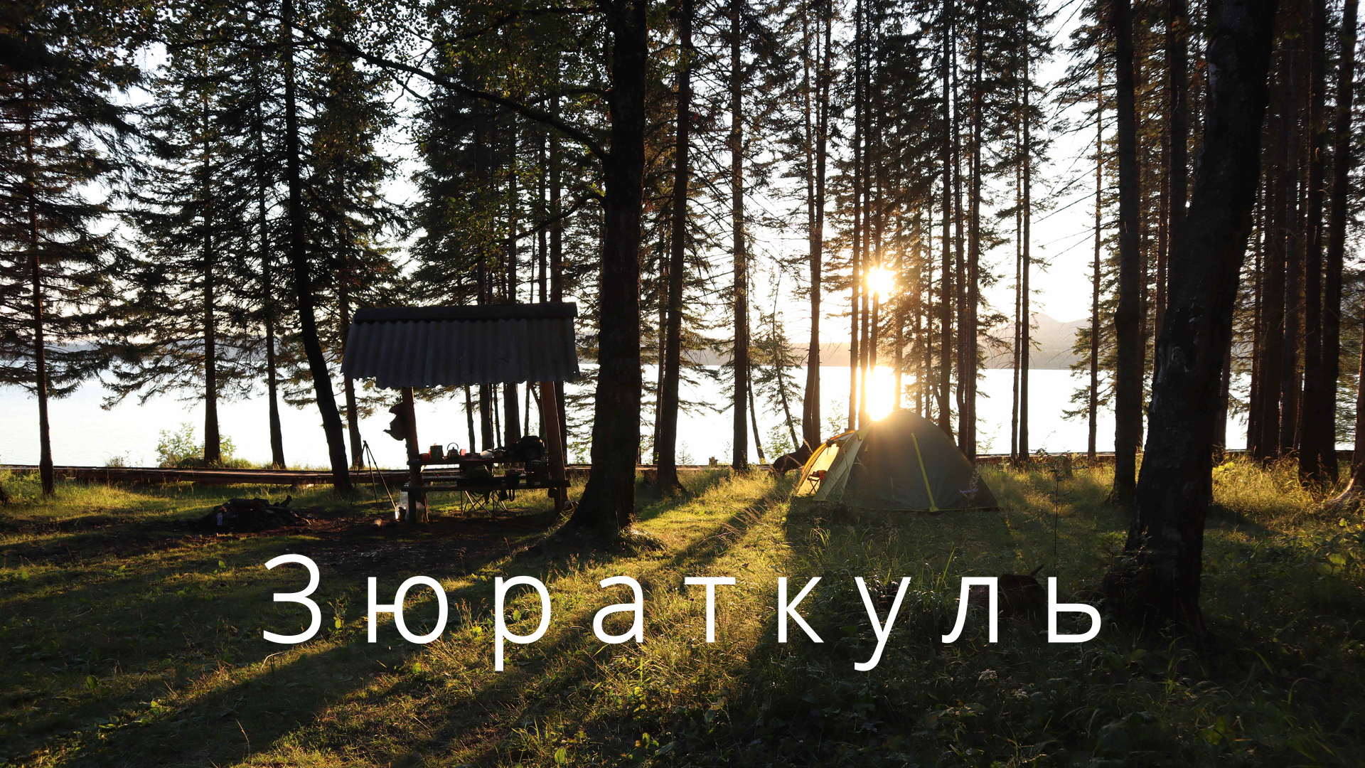 Зюраткуль - Национальный парк. National park Zyuratkul смотреть онлайн