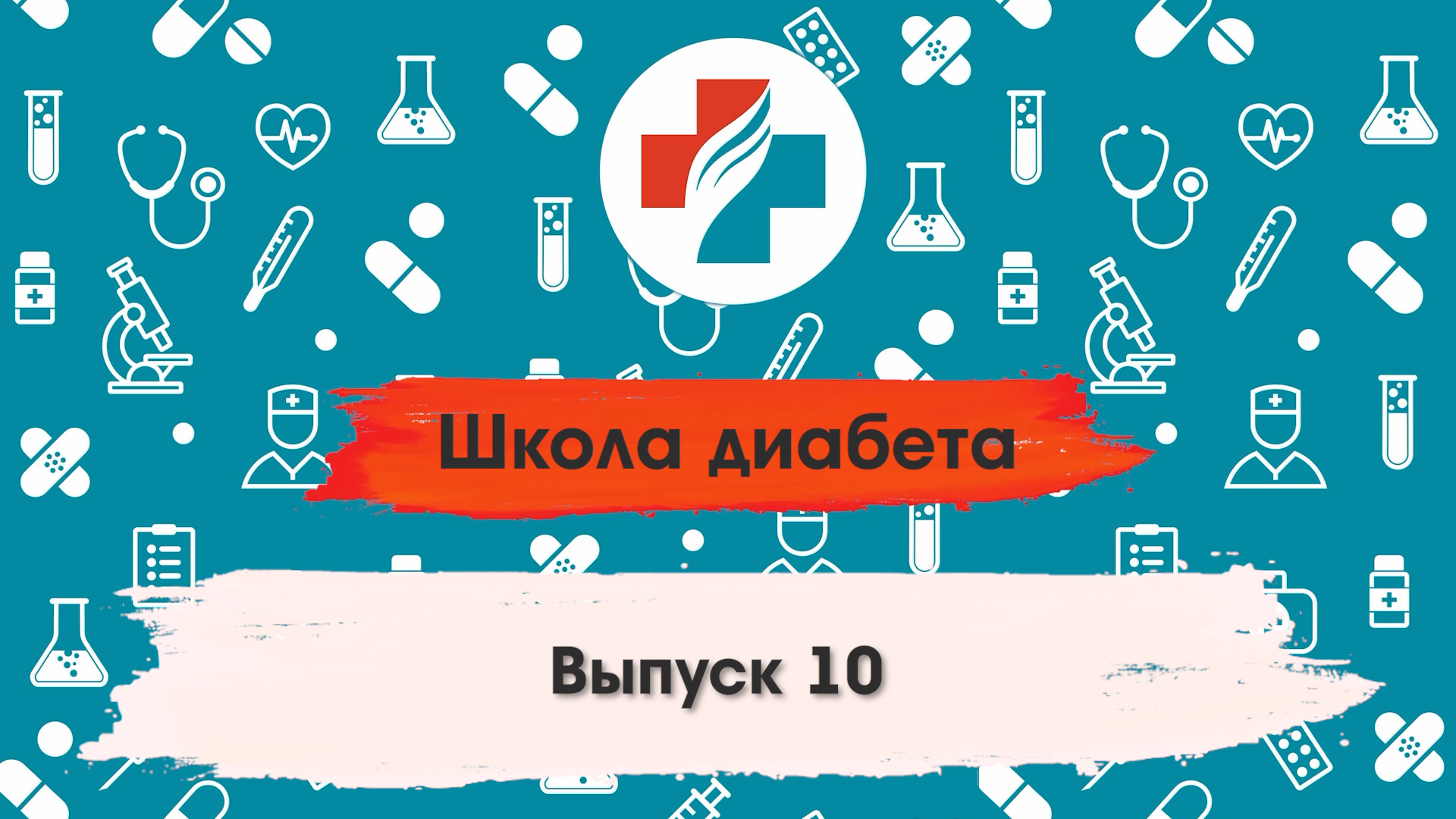10 выпуск. Осложнения сахарного диабета. Школа диабета.