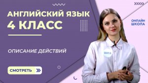Описание действий. Видеоурок 38. Английский язык 4 класс