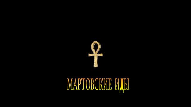 ЭРНЕСТ ХОРНУНГ - "МАРТОВСКИЕ ИДЫ" смотреть онлайн