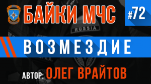 Байки МЧС #72 «Акт возмездия»