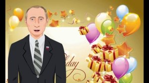 Президент России поздравляет с ДНЁМ РОЖДЕНИЯ! (вариант 1)