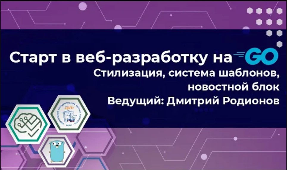 Старт в web на Go Часть 4 смотреть онлайн