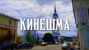 КИНЕШМА | КУПЕЧЕСКИЙ ГОРОД НА ВОЛГЕ | ПРОГУЛКА ПО ГОРОДУ СТАРОМУ И НОВОМУ