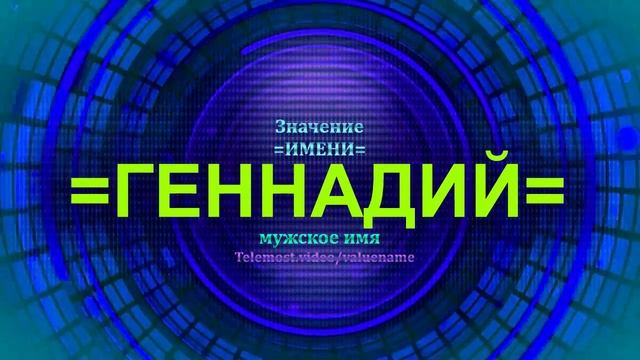 Значение имени Геннадий - Мужское имя смотреть онлайн