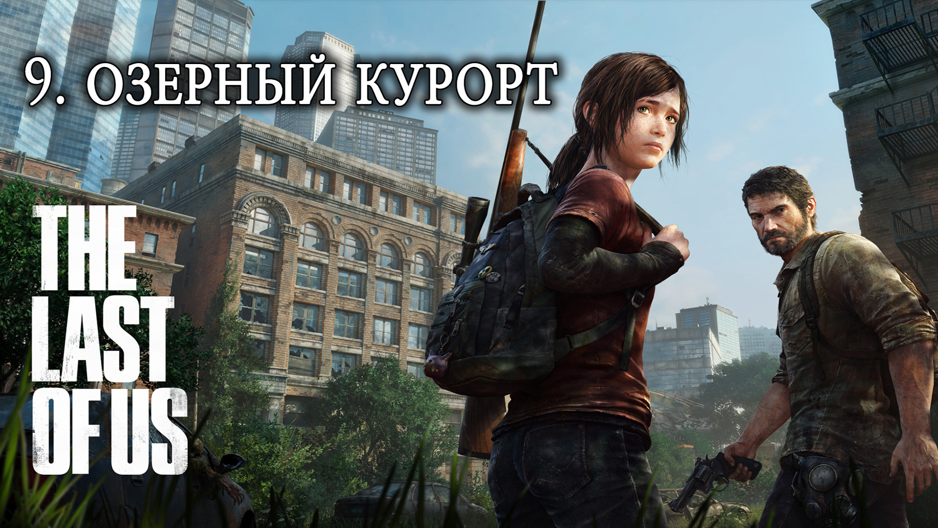 The Last of Us. Одни из нас. Прохождение. 9 Озерный курорт смотреть онлайн