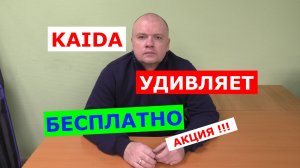 KAIDA-ТАКОГО ЕЩЕ НЕ БЫЛО!!! | КАЙДА БЕСПЛАТНО