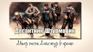Десантник-Штурмовик... автор песни Александр Карелин.