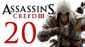 Assassin's Creed 3 - Прохождение игры на русском [#20] | PC (2014 г.)