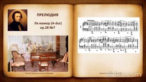 Ф.Шопен "Прелюдия №7" ля мажор
Автор: ComposeMusic