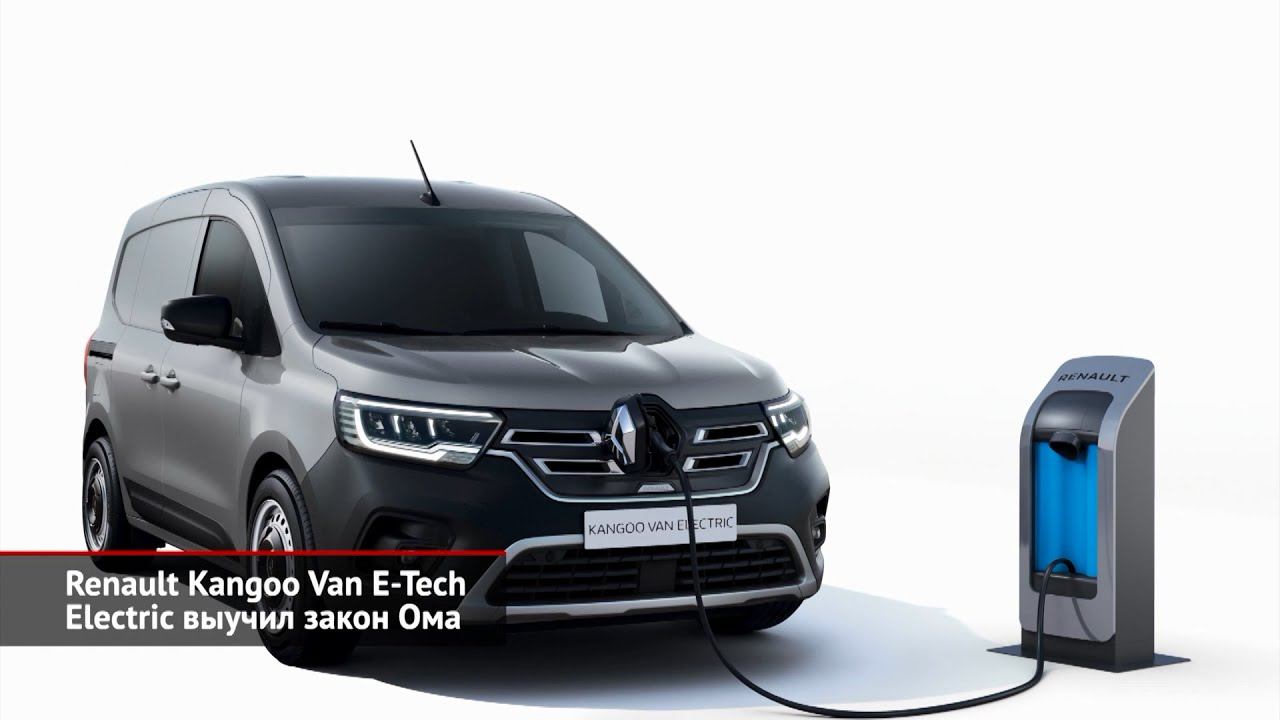 Renault Kangoo Van стал «Лучшим минивэном 2022 года». Renault Kangoo E-Tech Electric | Новости 1777 смотреть онлайн