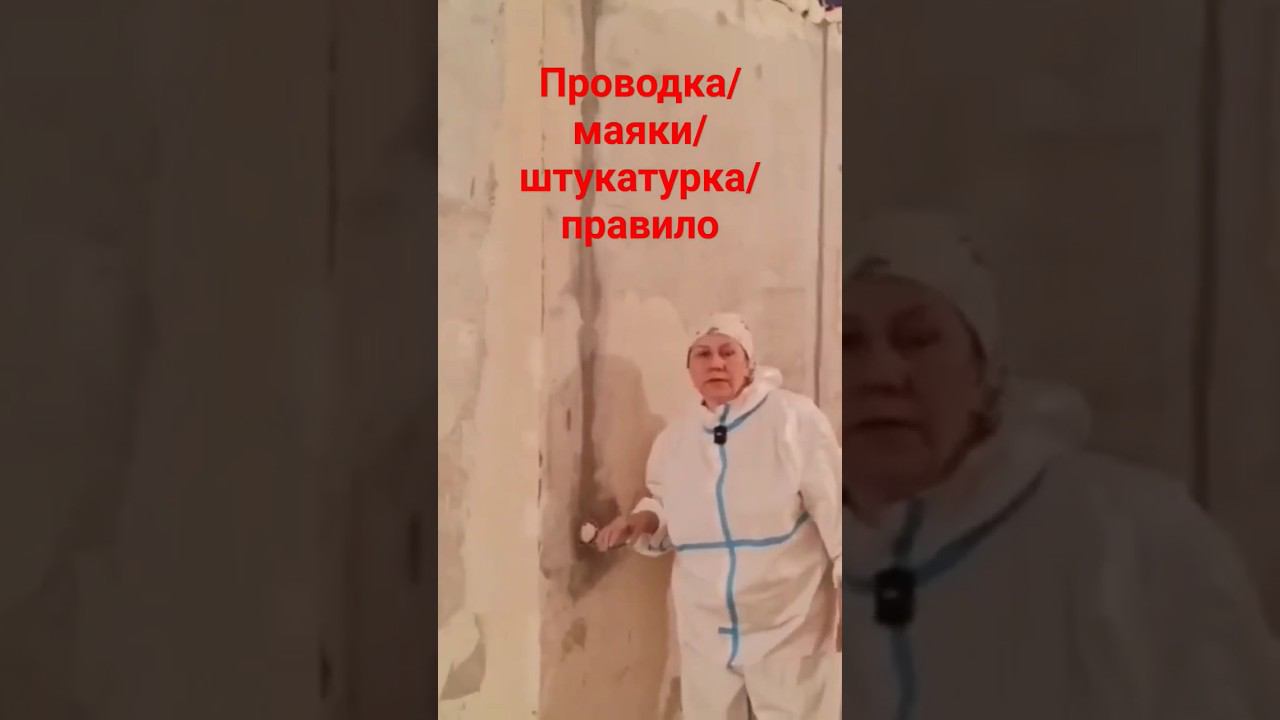 Штукатурка стен #гипсоваяштукатурка #штукатуркапомаякам смотреть онлайн