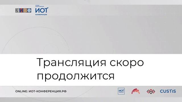Вторая всероссийская ИОТ-конференция: 27 октября (Большой зал) смотреть онлайн