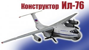 Конструктор модели самолета Ил-76 1300 /  ALNADO