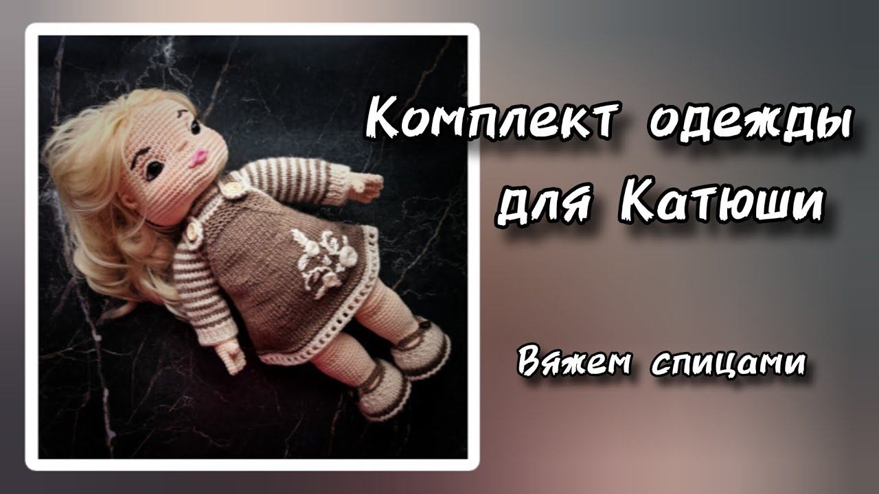 Комплект одежды для Катюши. Вяжем спицами.