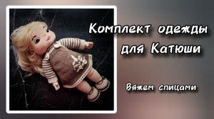 Комплект одежды для Катюши. Вяжем спицами.