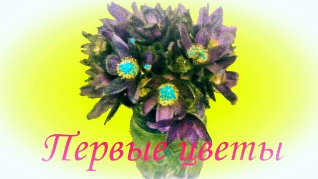 Первые цветы. смотреть онлайн