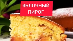 Вкусный ЯБЛОЧНЫЙ ПИРОГ! Простой и Быстрый рецепт!