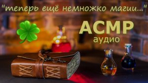 АСМР Ведьмочка сварит тебе зелье удачи на новый год! 🍀