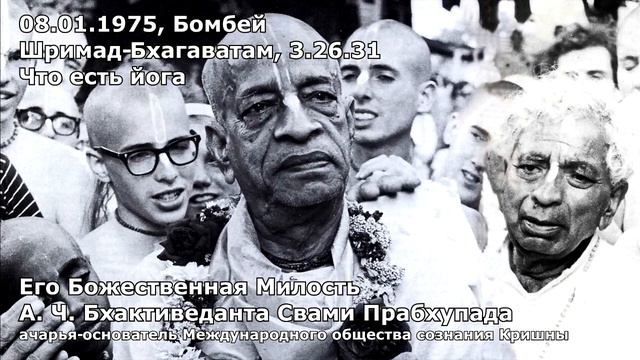 1975 01 08 — Бомбей — Шримад Бхагаватам 3 26 31 — Что есть йога