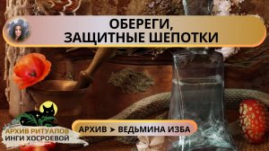 ОБЕРЕГИ, ЗАЩИТНЫЕ ШЕПОТКИ. ДЛЯ ВСЕХ ➤ ВЕДЬМИНА ИЗБА. ИНГА ХОСРОЕВА
