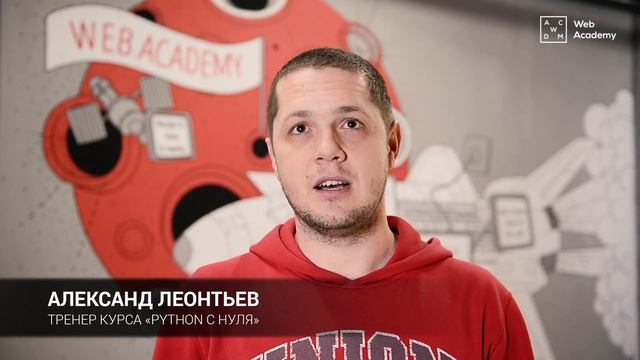 Александр Леонтьев. Тренер курса "Python с нуля" смотреть онлайн