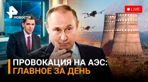 ⚡️ ВСУ атаковали Запорожскую АЭС дронами-камикадзе. Лавров - задачи СВО изменились / ГЛАВНОЕ ЗА ДЕНЬ