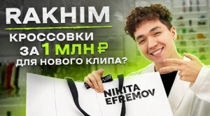 NE SHOPPING_ Rakhim _ Образ для нового клипа DANGEROUS