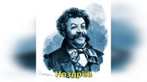 Мертвые души. 10 глава. Краткое содержание