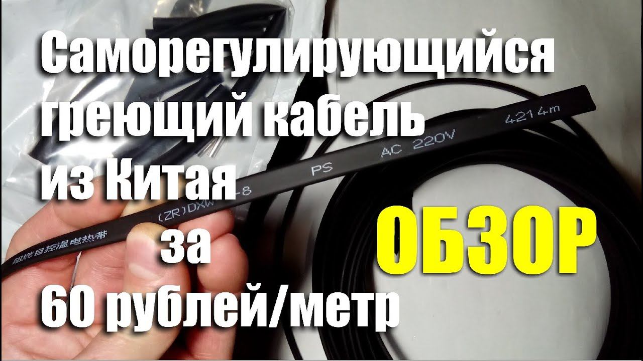Обзор саморегулирующегося греющего кабеля из Китая за 60 руб/м смотреть онлайн