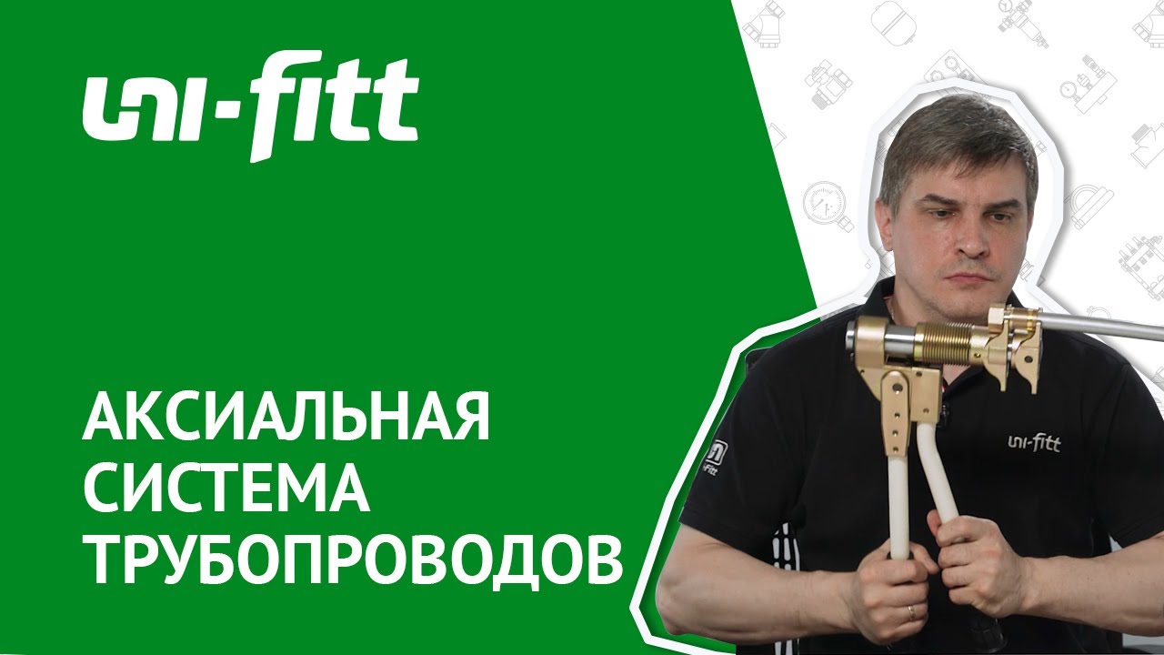 Новинка! Аксиальные фитинги UNI-FITT смотреть онлайн