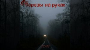 Порезы на руках