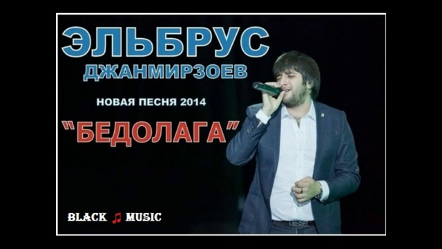 Эльбрус Джанмирзоев - Бедолага (New Music Audio 2014) смотреть онлайн