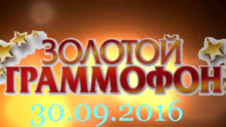 Хит-парад "Золотой граммофон" 30.09.2016 смотреть онлайн