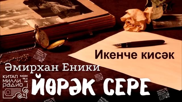 Иң яхшы әсәр!!! Әмирхан Еники - "Йөрәк сере". 2нче кисәк. смотреть онлайн